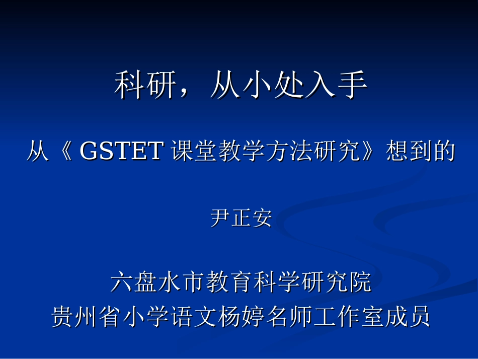 科研，从小处入手尹正安2 (2)_第1页