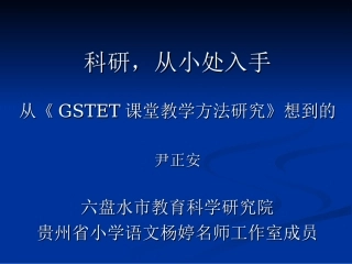 科研，从小处入手尹正安2 (2)