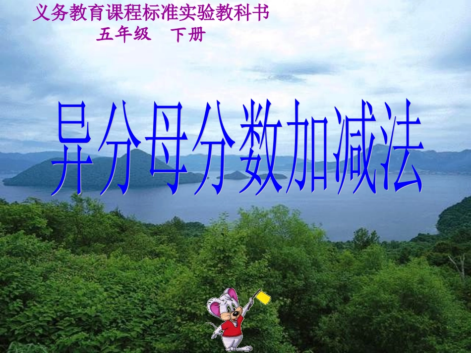 异分母分数加减法课件_第1页