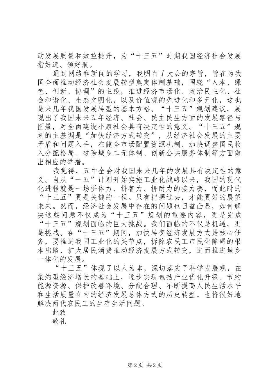 【XX年十八届五中全会学习心得体会范文】学习十八届五中全会精神心得体会_第2页