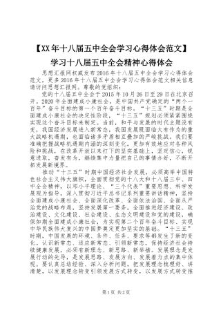 【XX年十八届五中全会学习心得体会范文】学习十八届五中全会精神心得体会