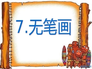 第七课无笔画