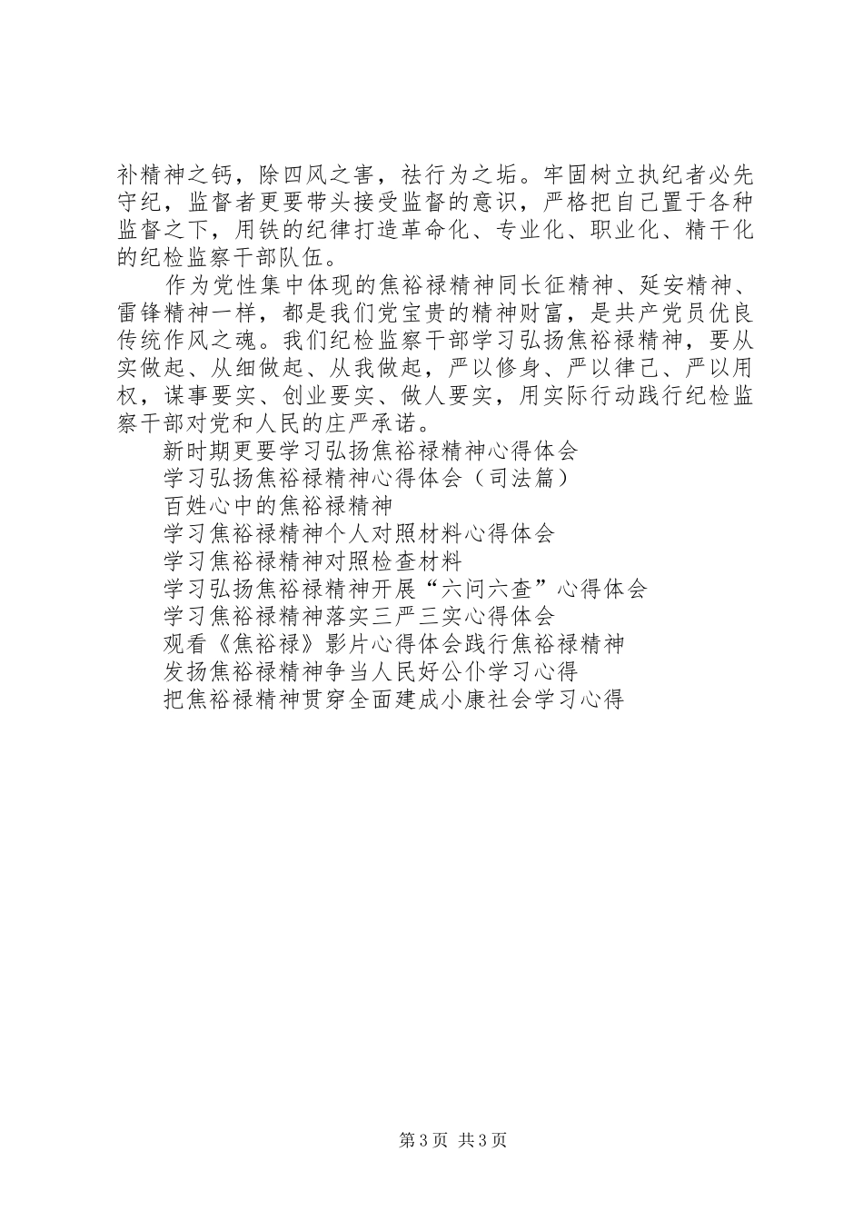 纪检干部焦裕禄精神心得体会_第3页