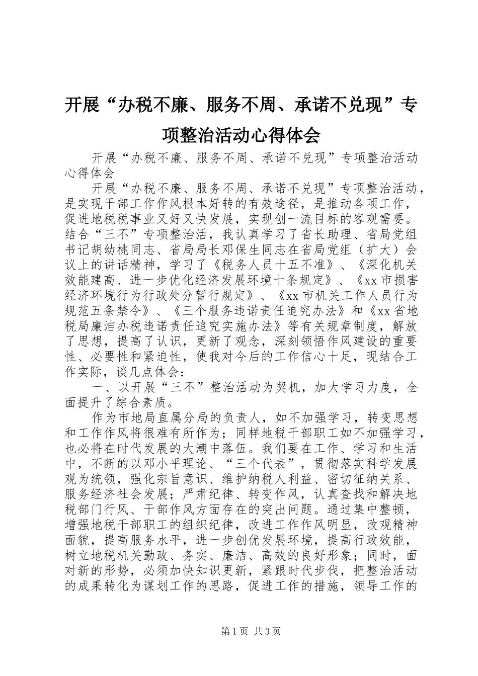 开展“办税不廉、服务不周、承诺不兑现”专项整治活动心得体会_第1页