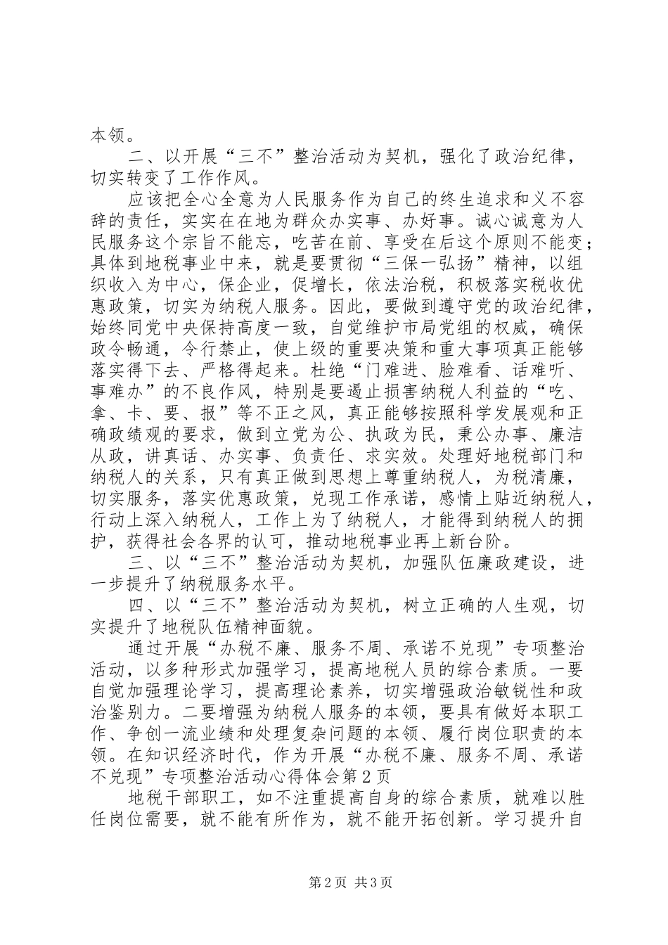 开展“办税不廉、服务不周、承诺不兑现”专项整治活动心得体会_第2页