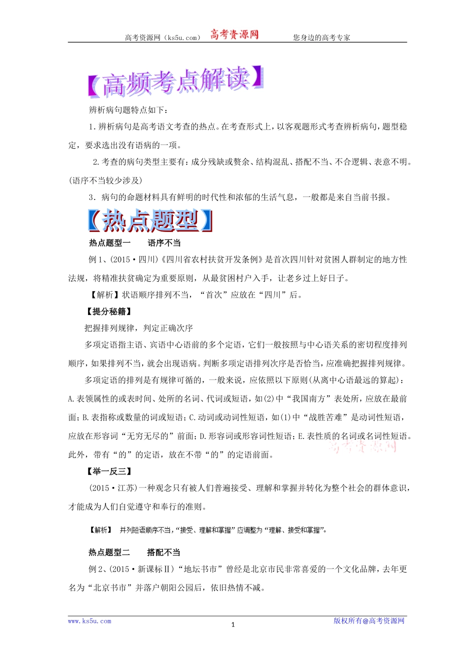 【KS5U推荐】2017年高考语文热点题型和提分秘籍专题05辨析并修改病句Word版含解析[wwwks5ucom高考]_第1页