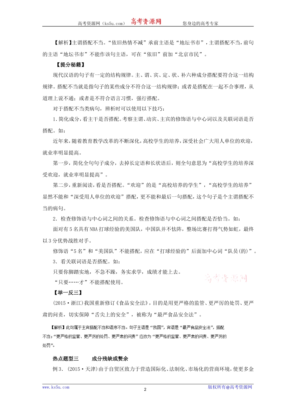 【KS5U推荐】2017年高考语文热点题型和提分秘籍专题05辨析并修改病句Word版含解析[wwwks5ucom高考]_第2页