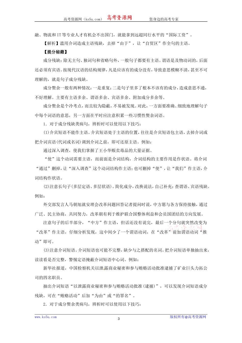 【KS5U推荐】2017年高考语文热点题型和提分秘籍专题05辨析并修改病句Word版含解析[wwwks5ucom高考]_第3页