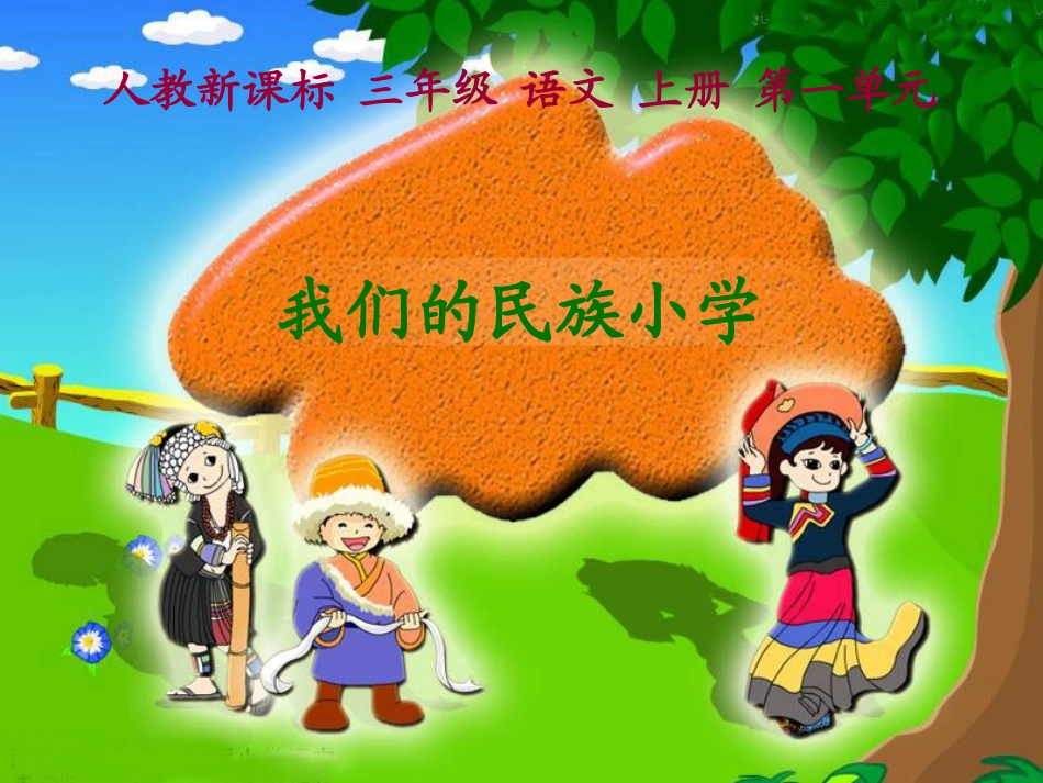 语文三年级上人教新课标1《我们的民族小学》课件1_第1页
