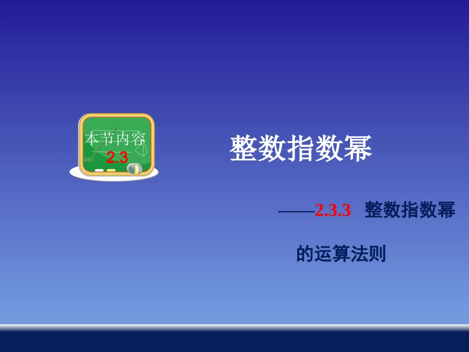 整数指数幂的运算法则_第1页