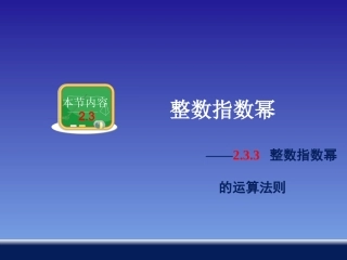 整数指数幂的运算法则