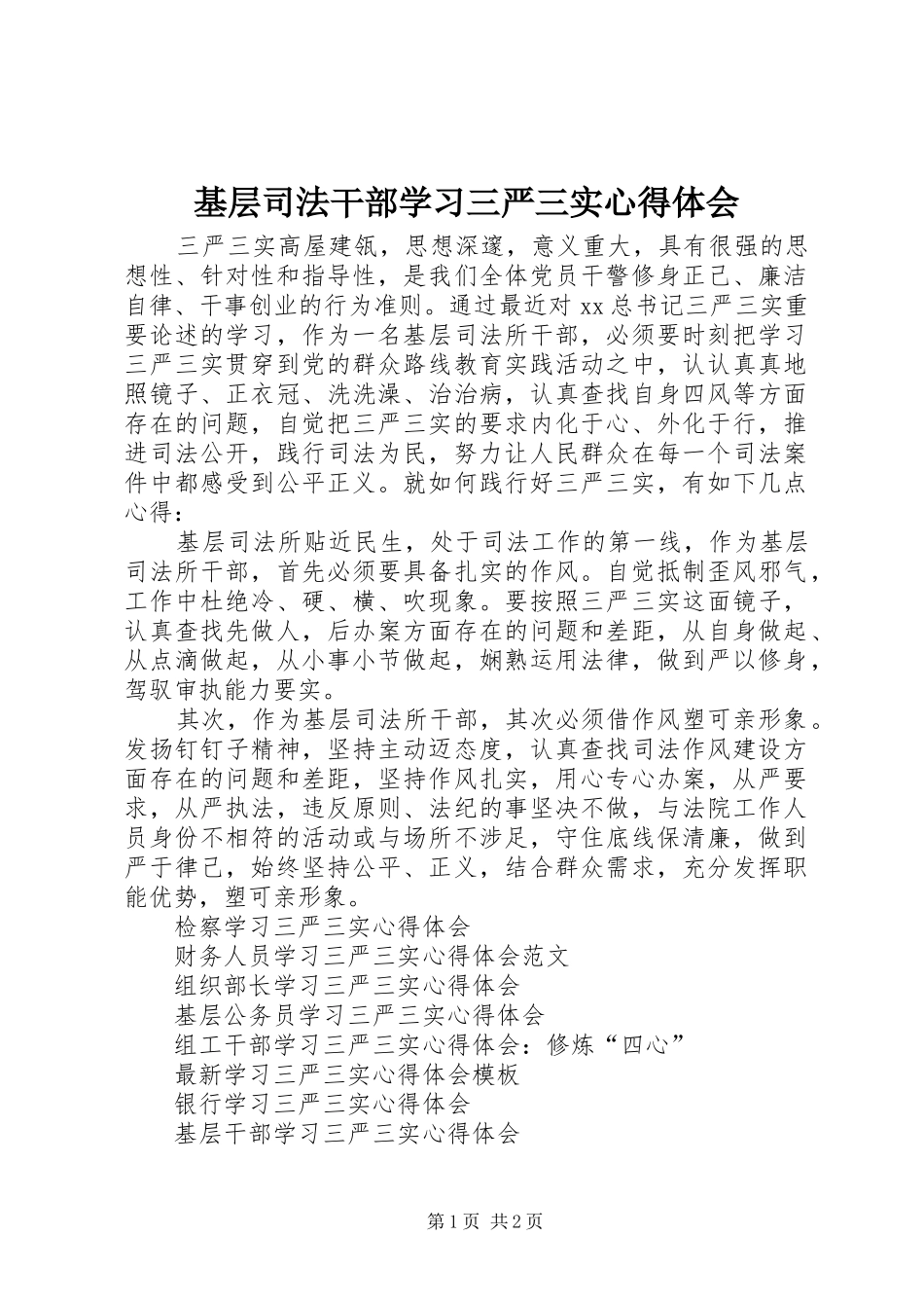 基层司法干部学习三严三实心得体会_第1页