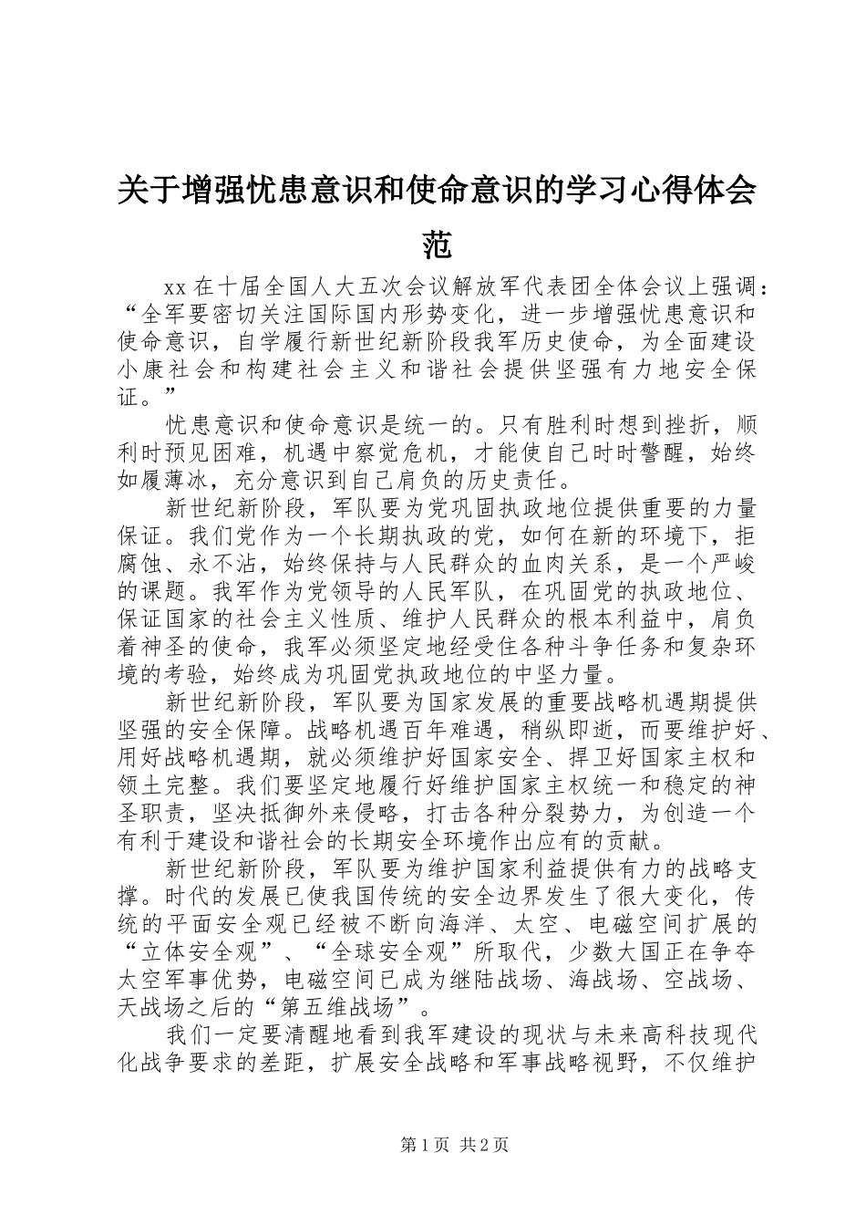 关于增强忧患意识和使命意识的学习心得体会范_第1页