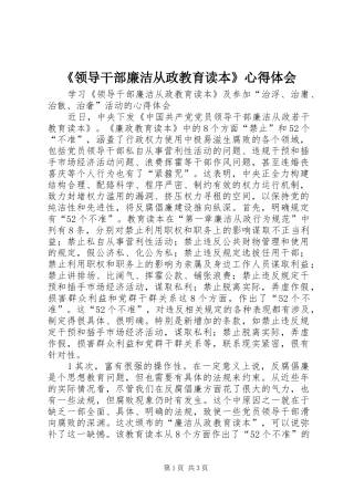 《领导干部廉洁从政教育读本》心得体会
