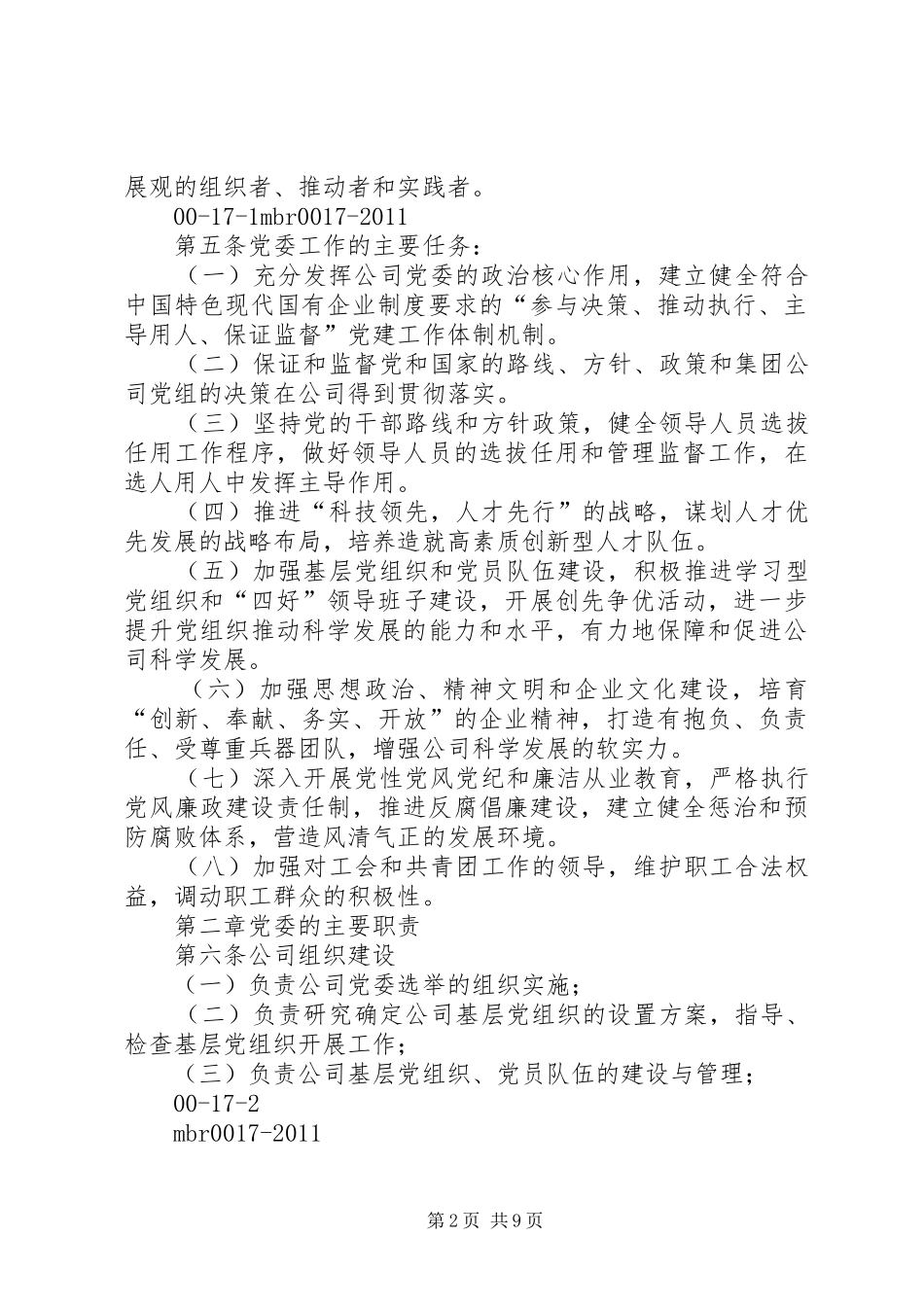 党委工作条例心得体会修改稿_第2页