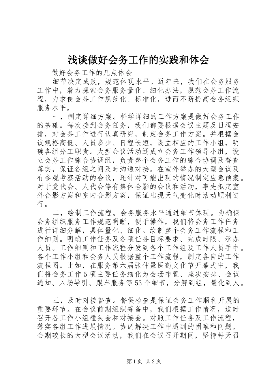 浅谈做好会务工作的实践和体会_第1页