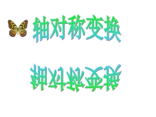 作轴对称图形（）