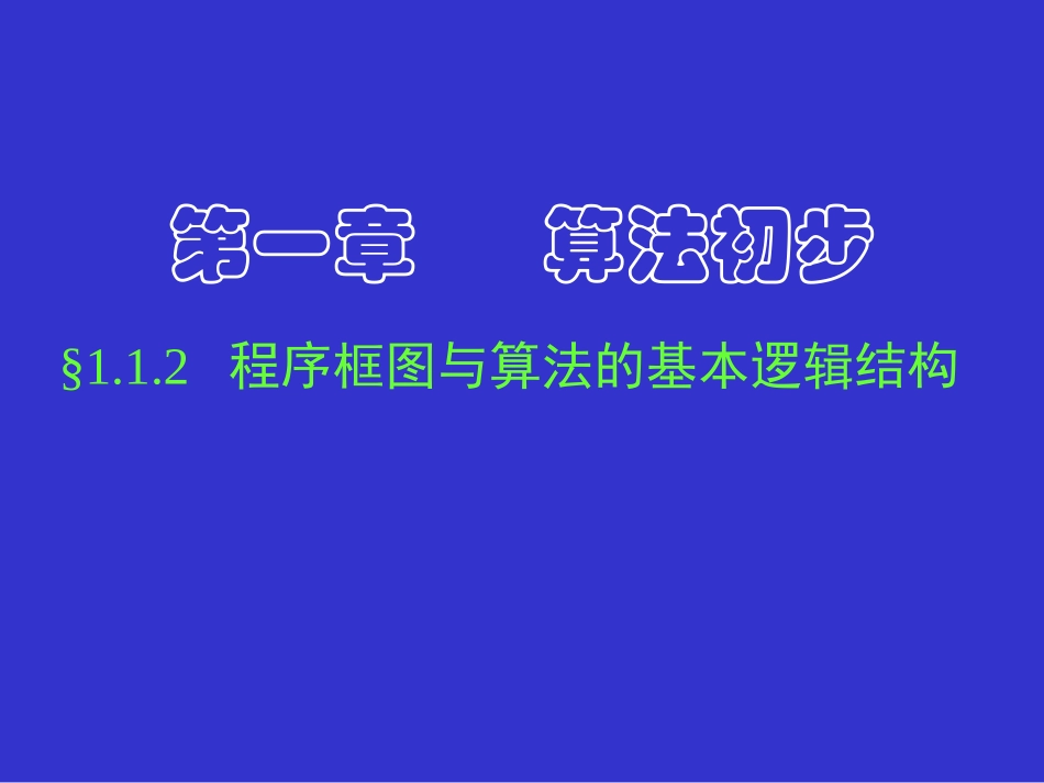 程序框图与算法的基本逻辑结构一二_第1页