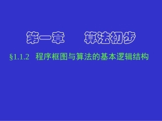 程序框图与算法的基本逻辑结构一二