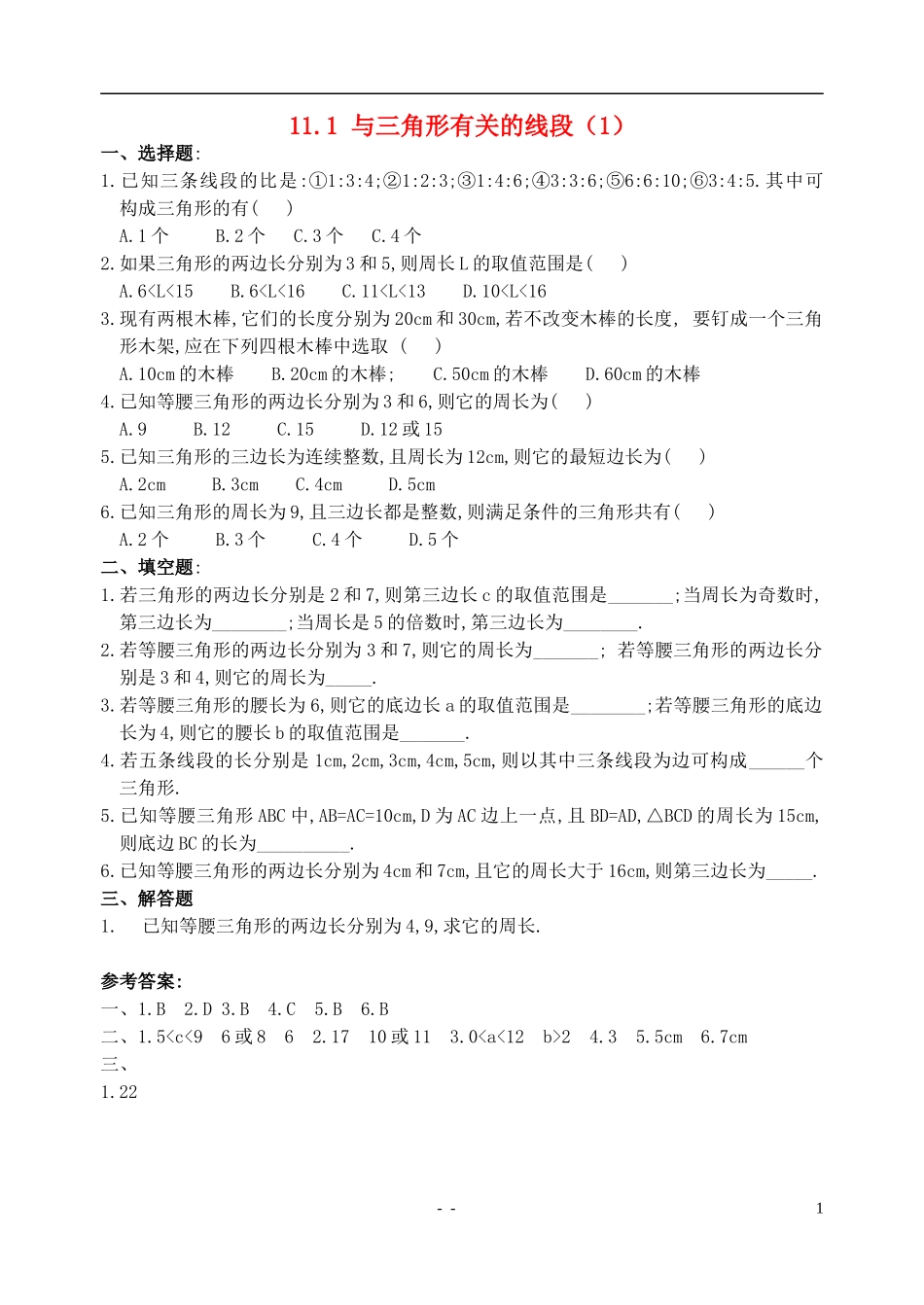 与三角形有关的线段第课时同步练习_第1页