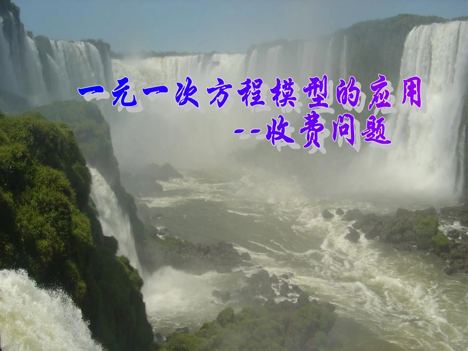 【精品课件】34一元一次方程模型的应用（收费问题）_第1页