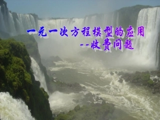 【精品课件】34一元一次方程模型的应用（收费问题）