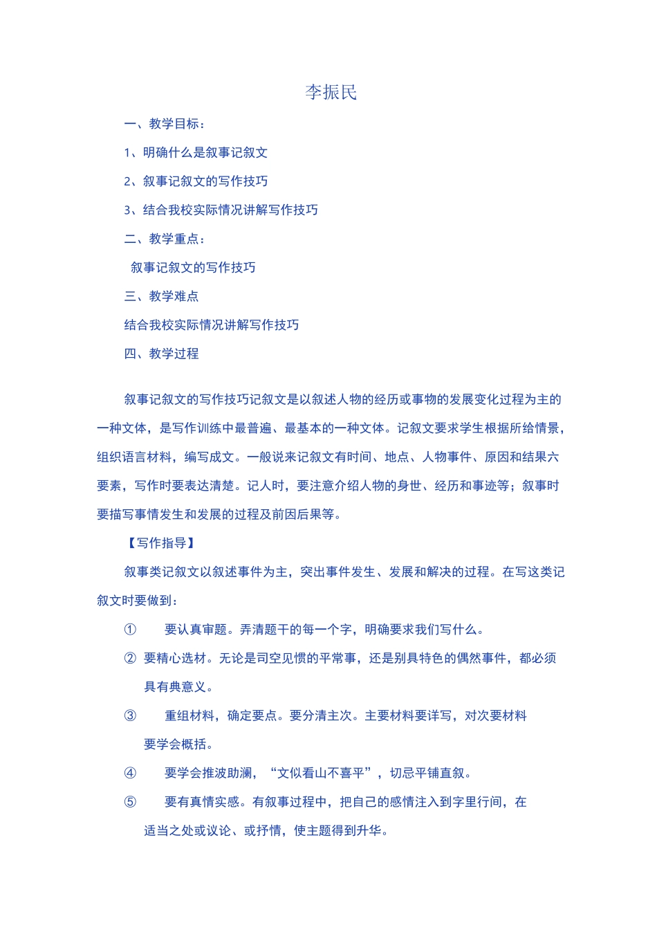 叙事记叙文的写作教案_第1页