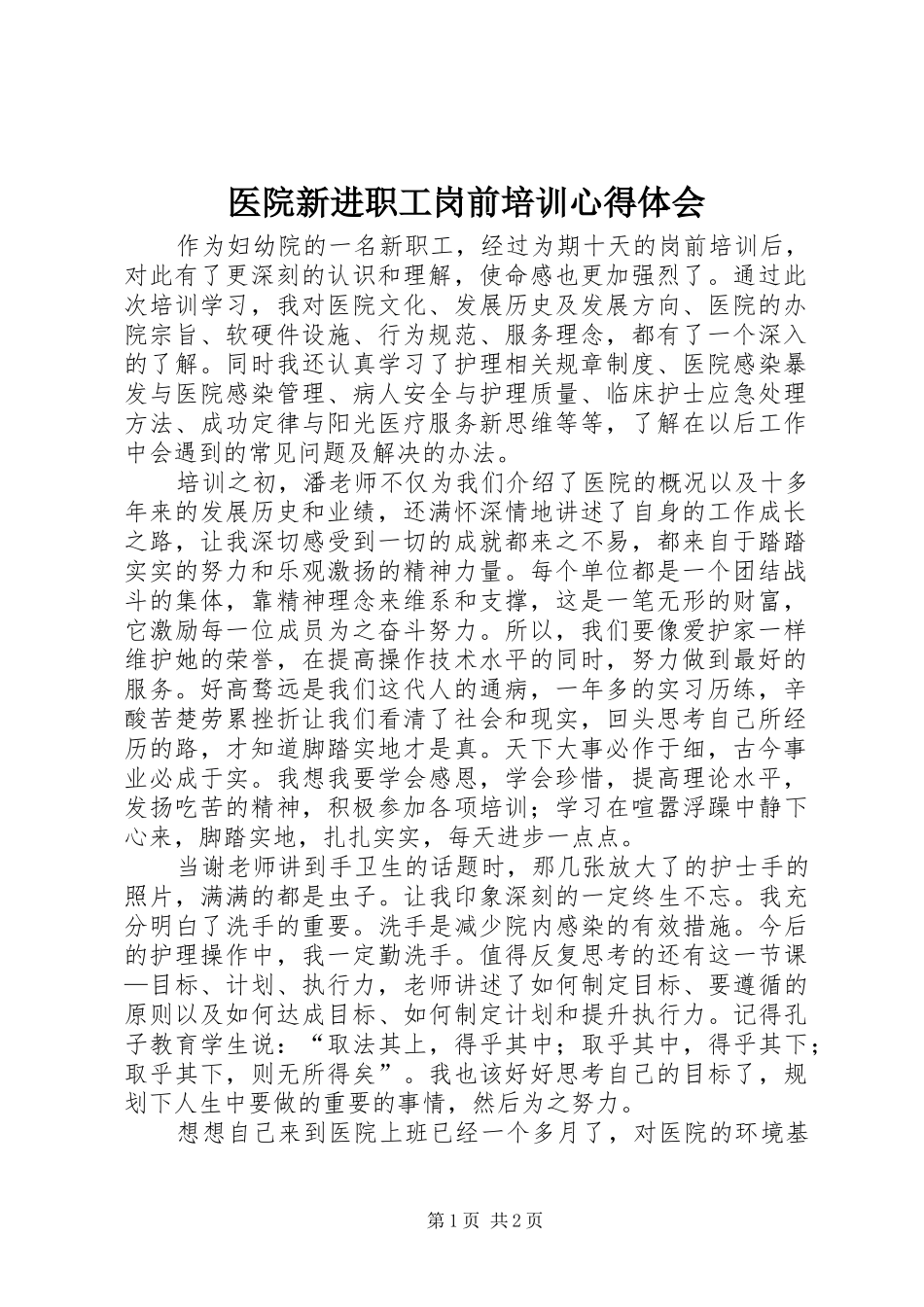 医院新进职工岗前培训心得体会_第1页