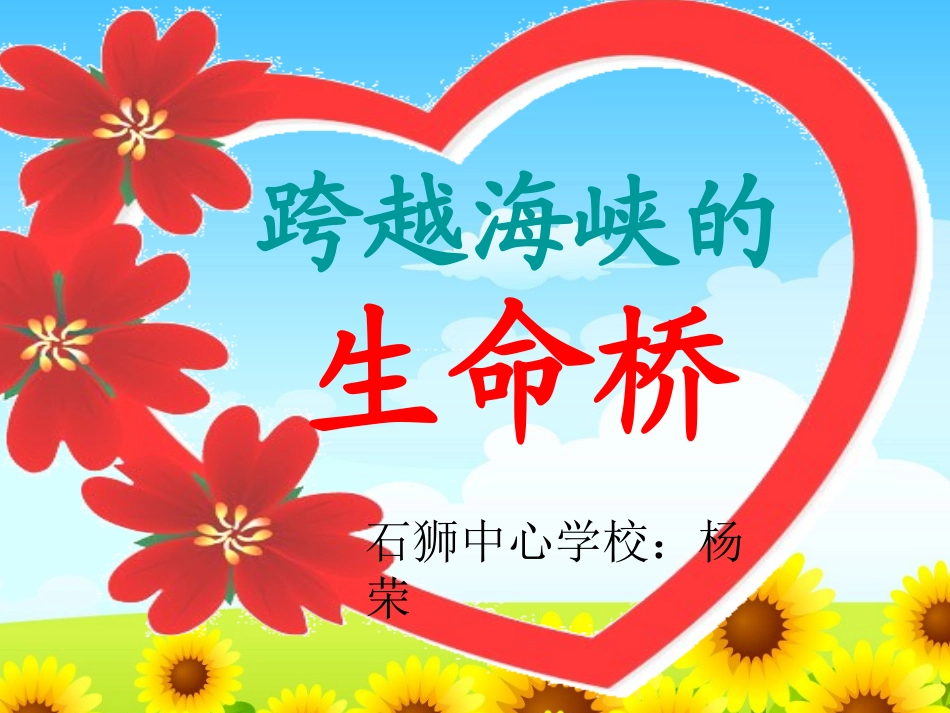 人教版小学语文四年级上册22跨越海峡的生命桥_第1页