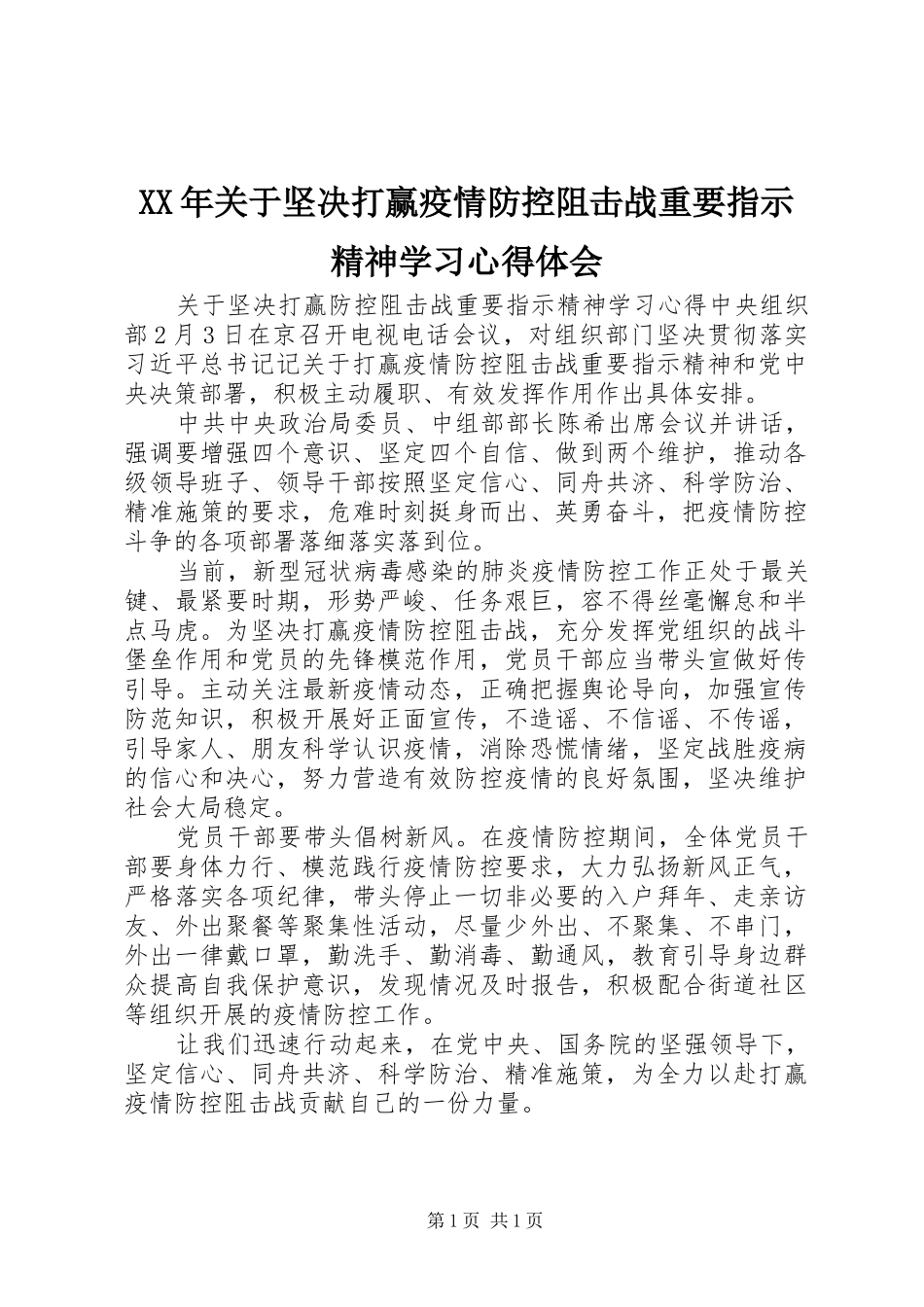 XX年关于坚决打赢疫情防控阻击战重要指示精神学习心得体会_第1页