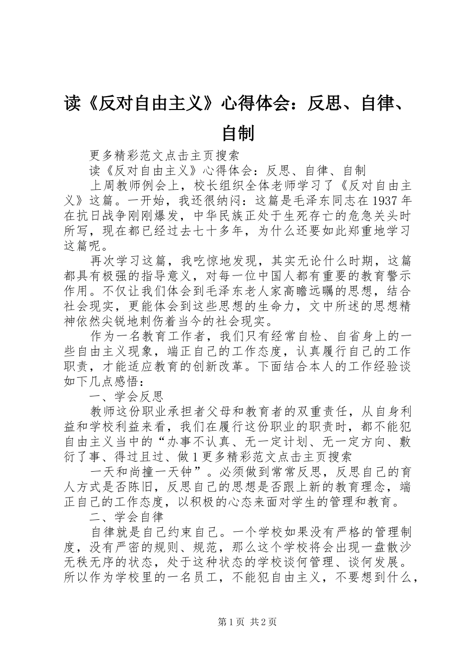 读《反对自由主义》心得体会：反思、自律、自制_第1页