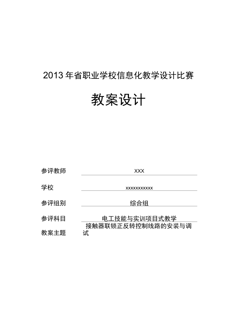 接触器联锁正反转控制线路的安装与调试教案_第1页