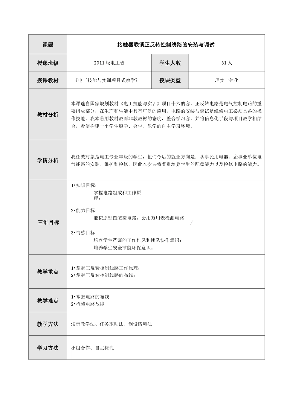 接触器联锁正反转控制线路的安装与调试教案_第3页