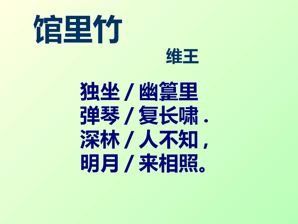 《竹里馆》课件_第3页