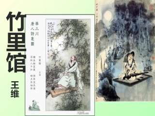 《竹里馆》课件