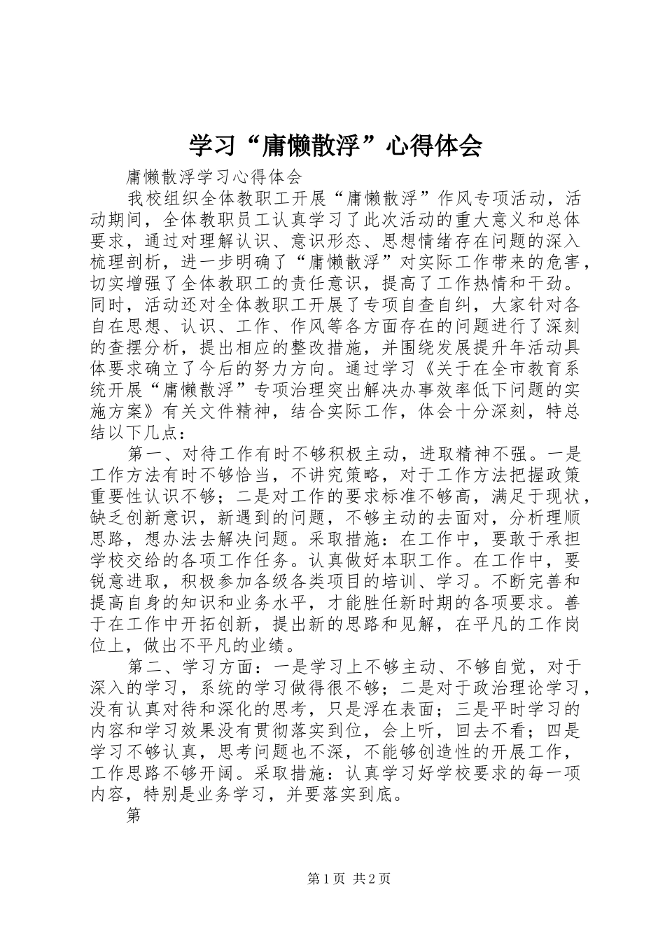 学习“庸懒散浮”心得体会_第1页