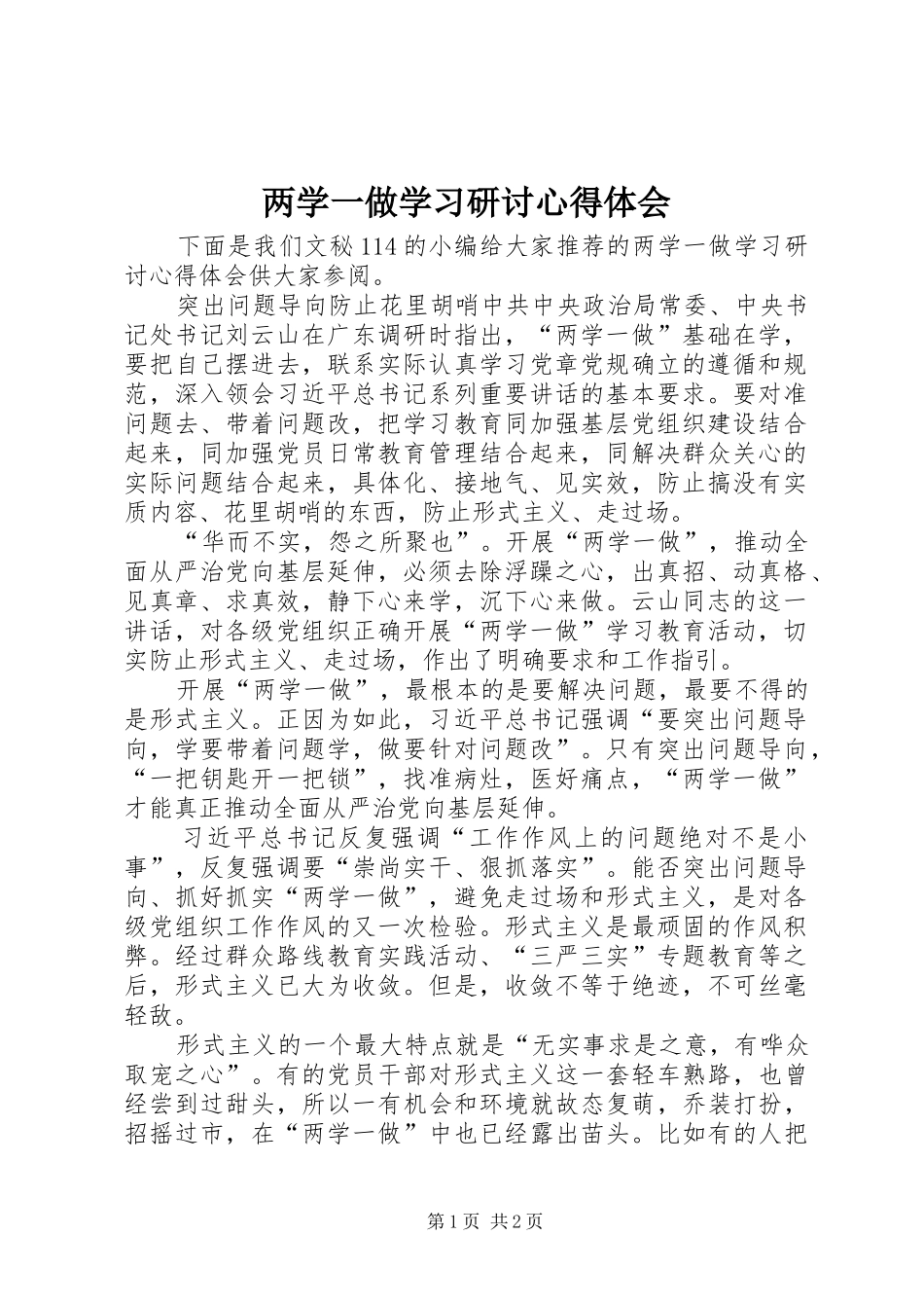 两学一做学习研讨心得体会_第1页