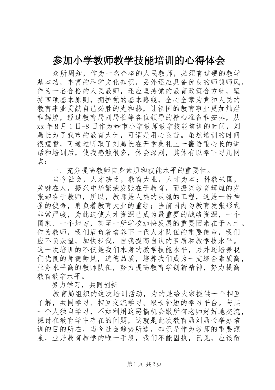 参加小学教师教学技能培训的心得体会_第1页