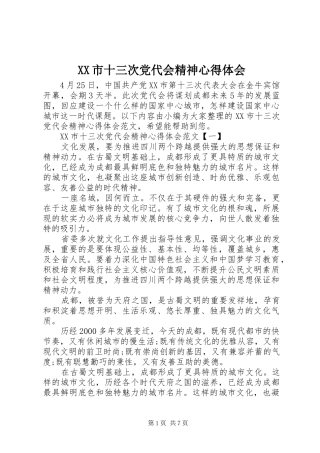 XX市十三次党代会精神心得体会