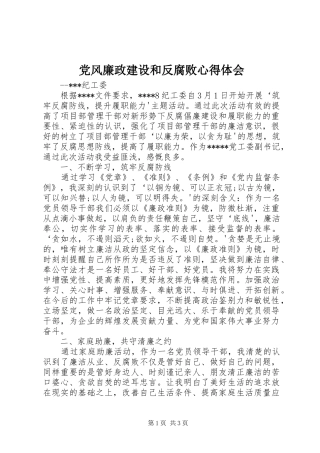 党风廉政建设和反腐败心得体会