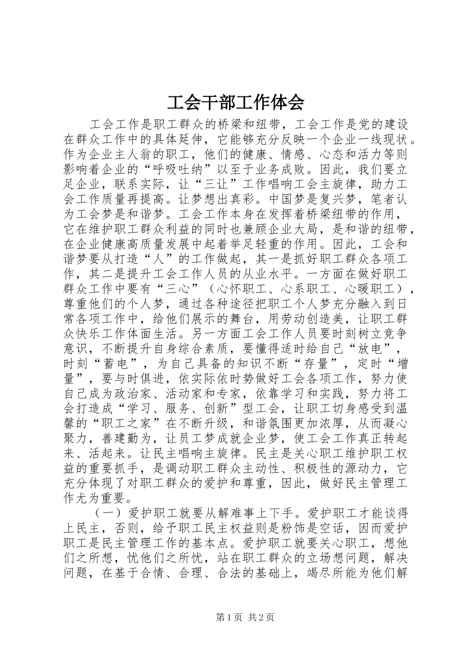 工会干部工作体会_第1页