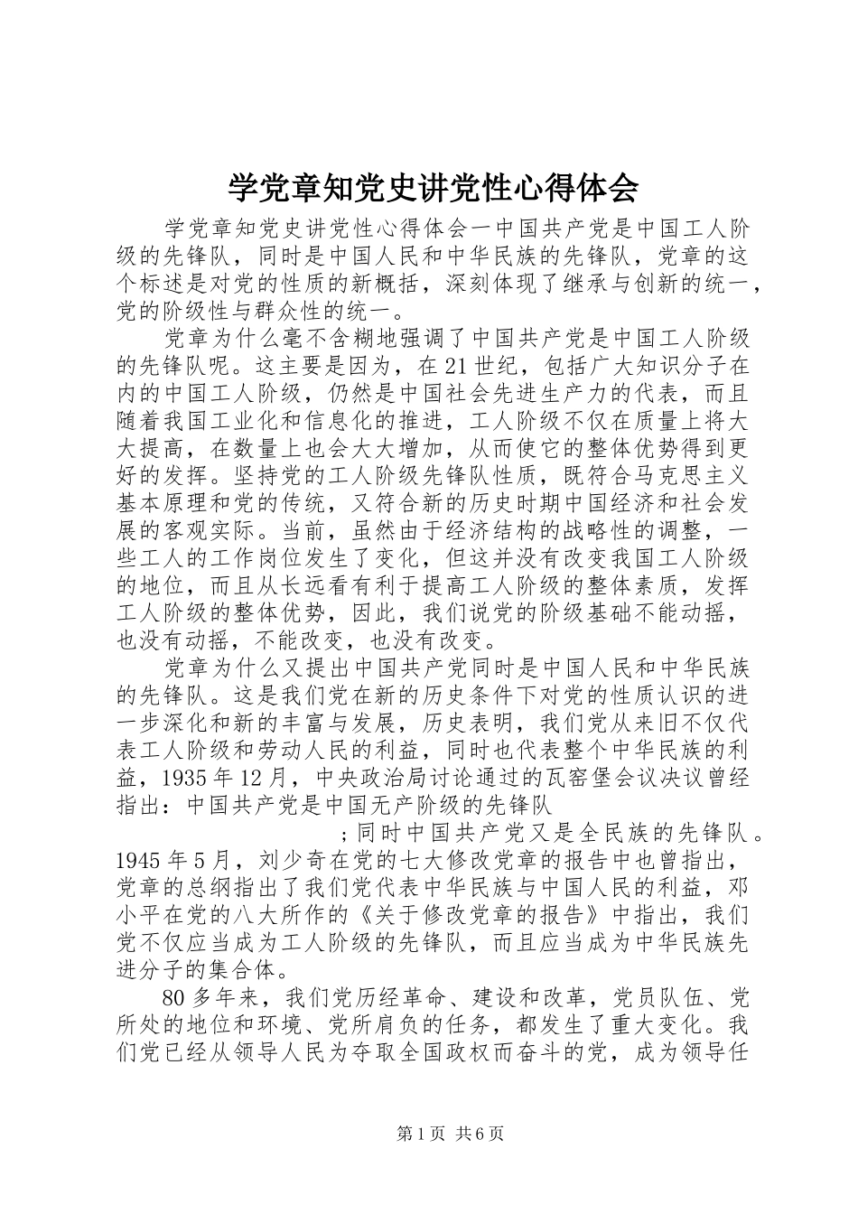 学党章知党史讲党性心得体会_第1页