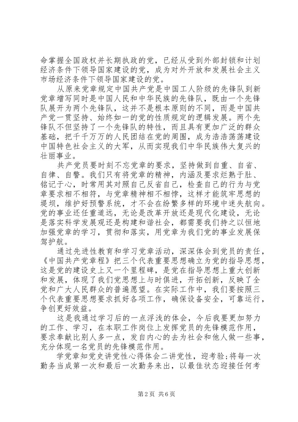 学党章知党史讲党性心得体会_第2页