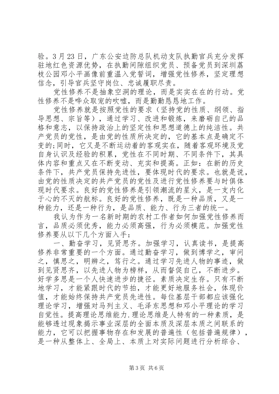 学党章知党史讲党性心得体会_第3页