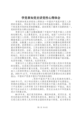 学党章知党史讲党性心得体会