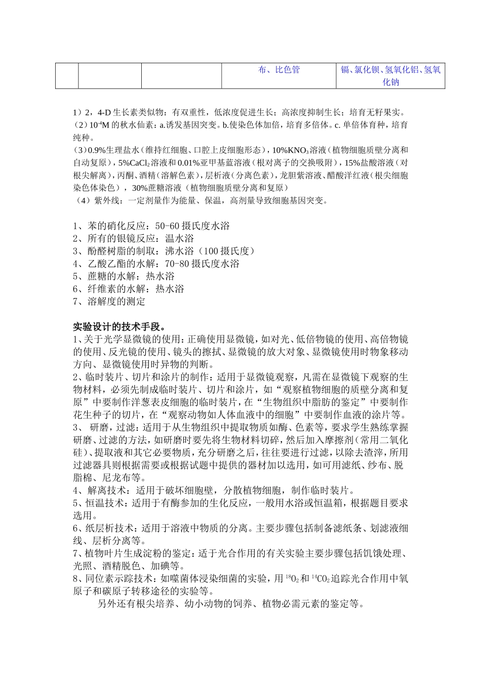 高中生物实验所需仪器与药品_第3页