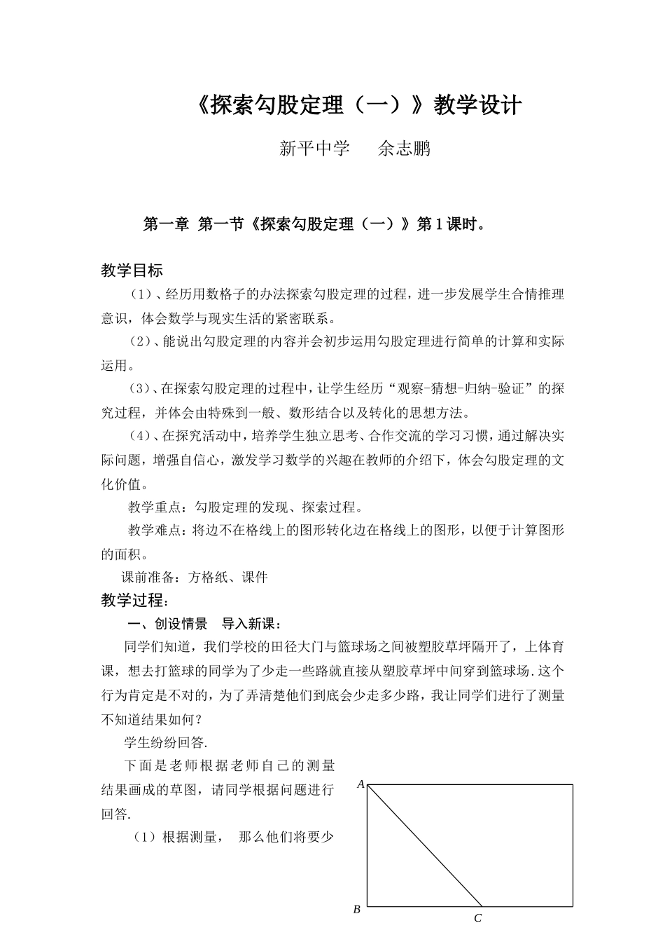 勾股定理的教学设计_第1页