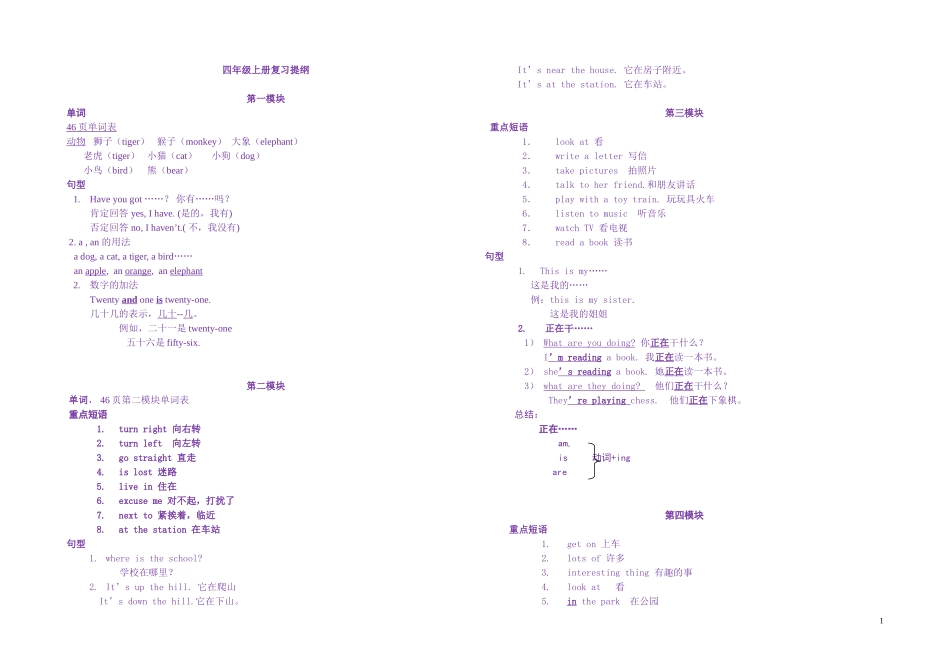 外研社版三起英语四年级上册复习提纲-短语+句型(1)_第1页