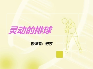 灵动的排球（舒莎）