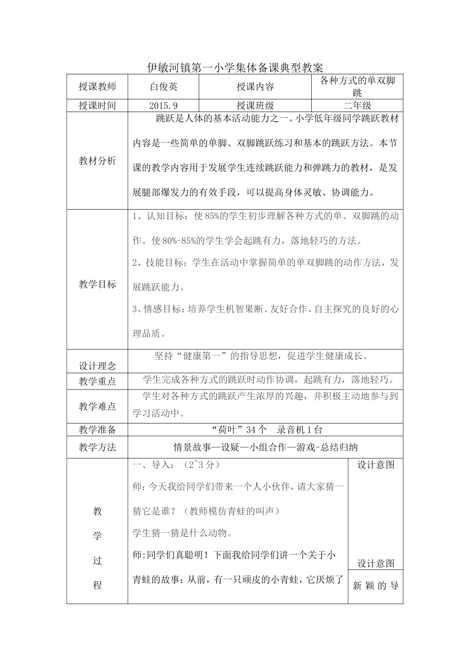 二年级各种方式的单双脚跳典型教案_第1页
